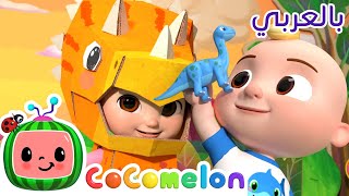 Cocomelon Arabic - Dinosaur Song | أغاني كوكو ميلون بالعربي | اغاني اطفال | الديناصورات