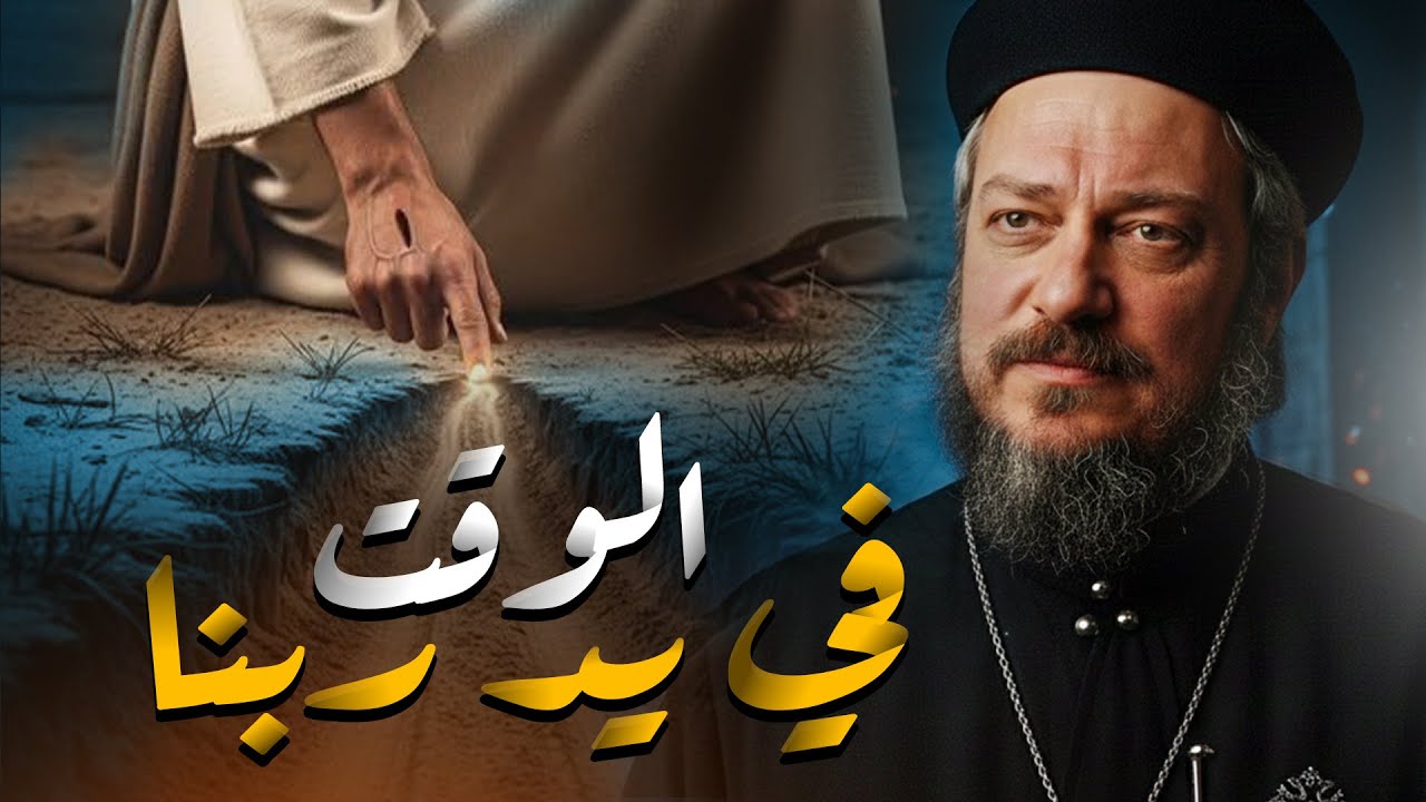 سيبها علي ربنا   ـ عظه مؤثره ـ ابونا داود لمعي | عظات 2026