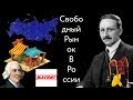 Свободный рынок в России [Daniling]