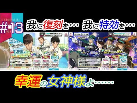 週刊テニラビファンクラブデイリー特典ガチャ#13【テニラビ】