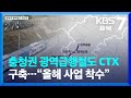 충청권 광역급행철도 CTX 구축…“올해 사업 착수” / KBS  2024.01.25.