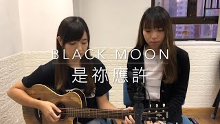 Miniatura del video "Black Moon - 是祢應許 (詩歌Cover)"