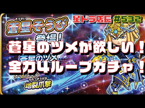 【星のドラゴンクエスト実況#532】ジバリア特攻！蒼星のツメが欲しい！全力４ループの巻！