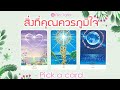 Pick a Card สิ่งที่คุณควรภูมิใจ ข้อดี สิ่งที่คนอื่นชื่นชมในตัวคุณ คำแนะนำเพื่อการพัฒนาตนเอง