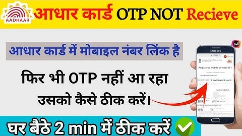 Aadhar card otp not received | aadhar registered mobile number otp nhi aa rha | otp problem solved