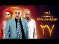 عناية مشددة 27 عناية مشددة 27
