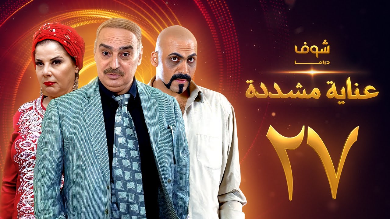 عناية مشددة 27