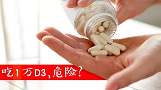 吃1万的维他命D3,危险吗?自然疗法,柏格医生dr berg