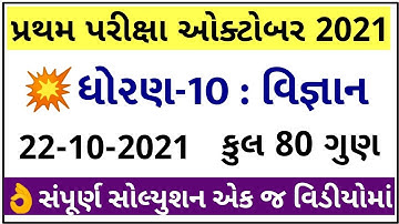 STD 10 Science Paper Solution 2021 October, STD 10 Pratham Pariksha Paper Solution 2021 Science