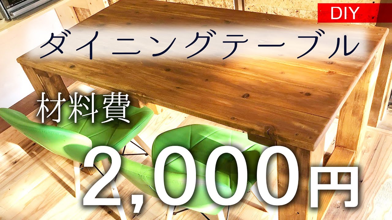 【DIY】材料費2千円/ダイニングテーブル19 YouTube