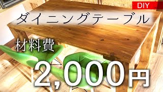 【DIY】Material cost 2,000 yen / Dining table #19