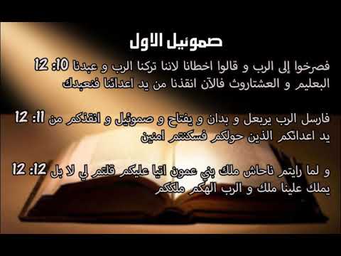 تفسير سفر صموئيل الاول اصحاح 12 ابونا داود لمعي 