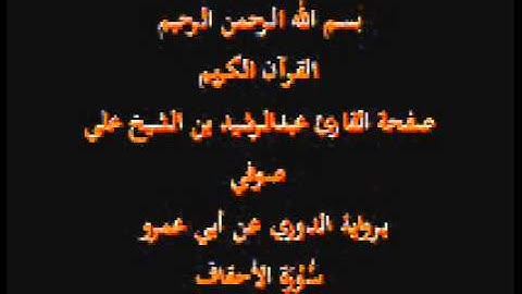 سورة الأحقاف- برواية الدوري عن أبي عمرو- القارئ عبدالرشيد بن الشيخ علي صوفي