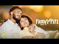 New Eritrean Music 2026 Ismael Ali Kemesgneki ከመስግነኪ Official Video