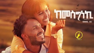 New Eritrean 2026 - Ismael Ali Kemesgneki (ከመስግነኪ) - 