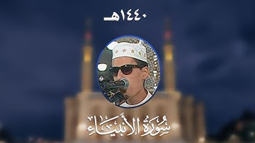 سورة الأنبياء - المصحف المرتل من مسجد الأمير عبد القادر بقسنطينة - رمضان 1440هـ