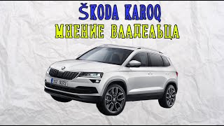 Шкода Карок (ŠKODA KAROQ) отзыв реального владельца.