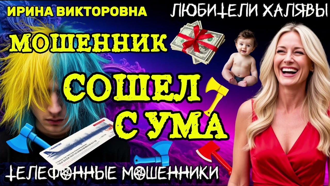 💥 ИРИНА ВИКТОРОВНА. МОШЕННИК СОШЁЛ С УМА | ТЕЛЕФОННЫЕ МОШЕННИКИ
