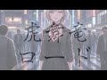 THE 虎舞竜 【ロード】cover