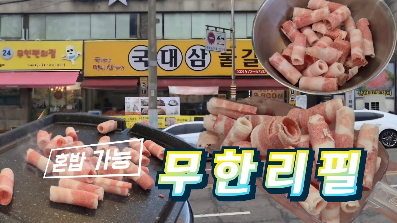 말이 안 되는 인천 최저가 무한리필 ㄷㄷ