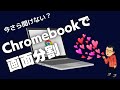 いまさら聞けない？　Chromebookの画面分割