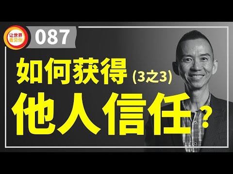 如何获得他人的信任? 3之3【游永济 #87】