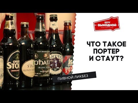 Что такое Стаут и Портер? - Пивной ликбез #8 с Евгением Смирновым