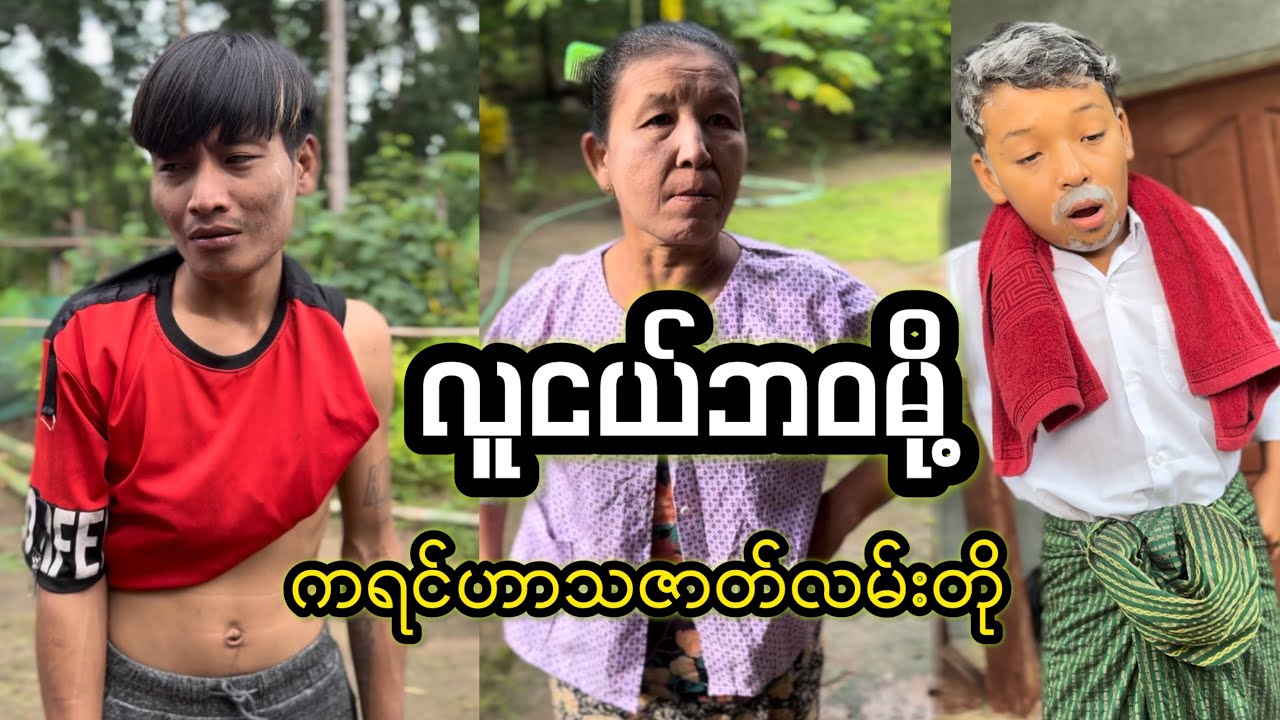 လူငယ်ဘဝမို့ ကရင်ဟာသဇာတ်လမ်းတို