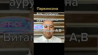 87476314552 Паркенсон Альцгеймер ауруларынан жазылуда. Япония витаминдері көмектесуде.