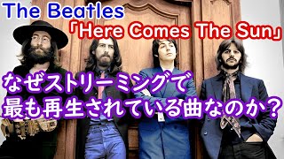 The Beatles の「Here Comes The Sun」は、なぜストリーミングで最も再生されている曲なのか？