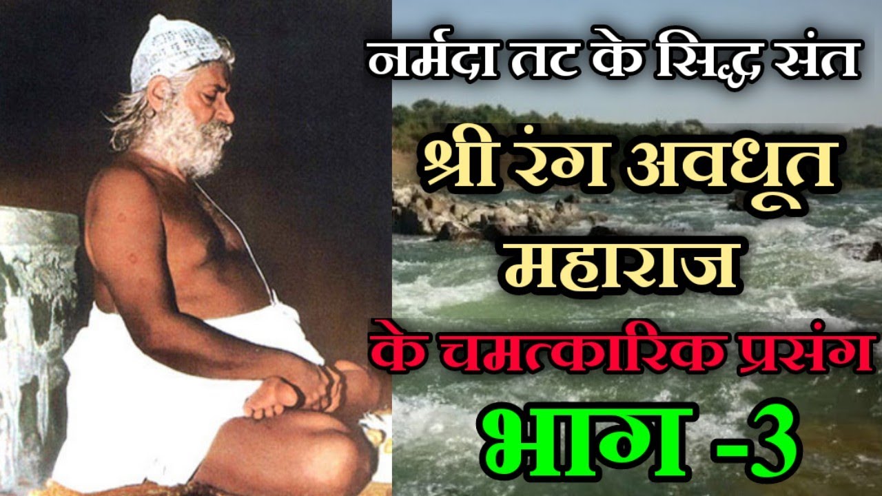 नारेश्वर के श्री रंग अवधूत महाराज के चमत्कारिक प्रसंग | भाग- 3 | SHREE RANG AVDHOOT CHRITRA