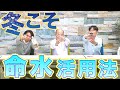 冬のミネラルの摂り方 希望の命水の飲み方・活用法 Vol.21