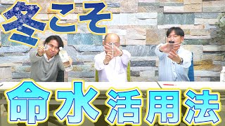 冬のミネラルの摂り方 希望の命水の飲み方・活用法 Vol.21