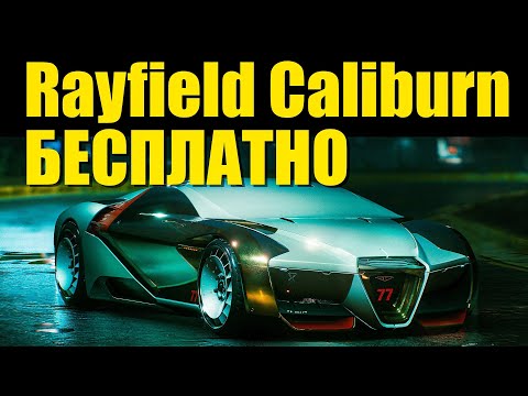 Cyberpunk 2077: Самая быстрая машина БЕСПЛАНТО РЕЙФИЛД КАЛИБУРН  (Rayfield Caliburn)