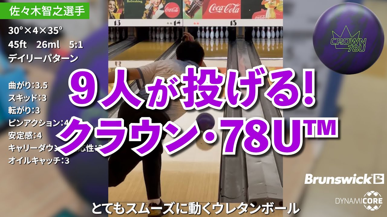 9人が投げる！クラウン・78U™｜投球レビューまとめ - YouTube