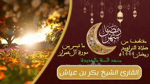 ما تيسر من سورة آل عمران|الشيخ بكر بن عياش