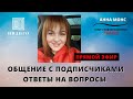 ОБЩЕНИЕ С ПОДПИСЧИКАМИ. Прямой эфир с АННОЙ МОНС. #гипноз