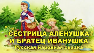 Сестрица Аленушка и братец Иванушка. Русская народная сказка