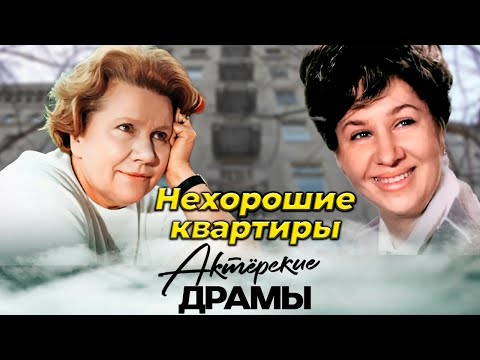 видео: Квартирные страсти звезд | В каких условиях жили Инна Ульянова, Нина Сазонова, Вия Артмане