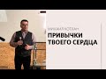 Михаил Котлан / Привычки твоего сердца / «Слово жизни» Железнодорожный / 4 июля 2021