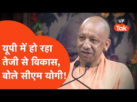 CM Yogi news: यूपी में तेजी से हो रहा विकास इस पर क्या बोले सीएम योगी?