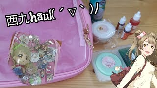 【New Stuff】#54 西九haul♡買左個新痛袋？