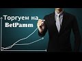 Торговля на бирже ставок I Показываю рынки