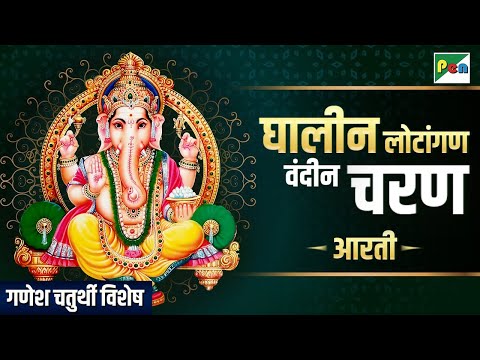 Ghalin Lotangan | श्री गणेशाय नमः | घालीन लोटांगण वंदीनचरण | Ganesh Chaturthi Special |  Pen Bhakti