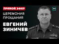 Церемония прощания с главой МЧС России Евгением Зиничевым | Похороны | Прямая трансляция - Москва 24