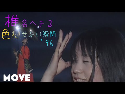 【HQ】椎名へきる -「色褪せない瞬間」'96
