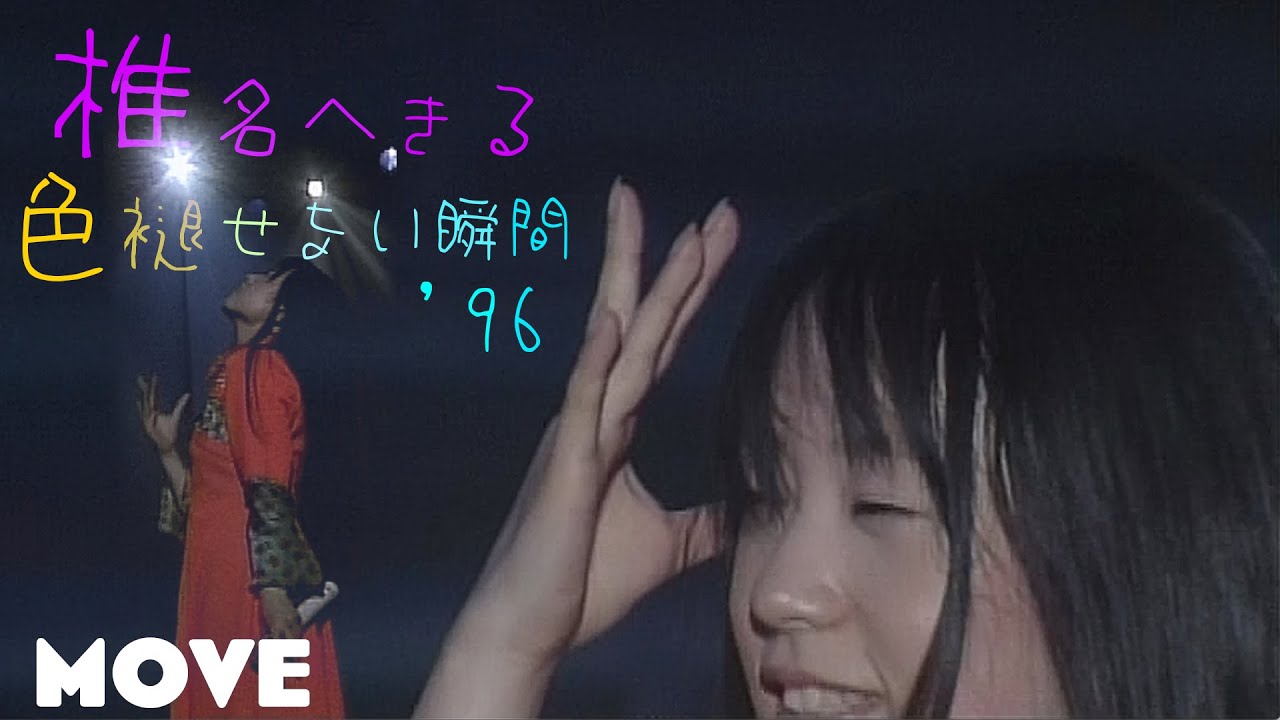 【HQ】椎名へきる -「色褪せない瞬間」'96