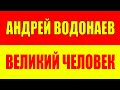 Андрей Водонаев уникальный и великий человек - Andrey Vodonaev