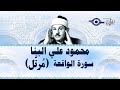 أرووع ماجود الشيخ محمود علي البنا سورة الواقعة كاملة اسمعها بنية الرزق والتيسير باءذن الله