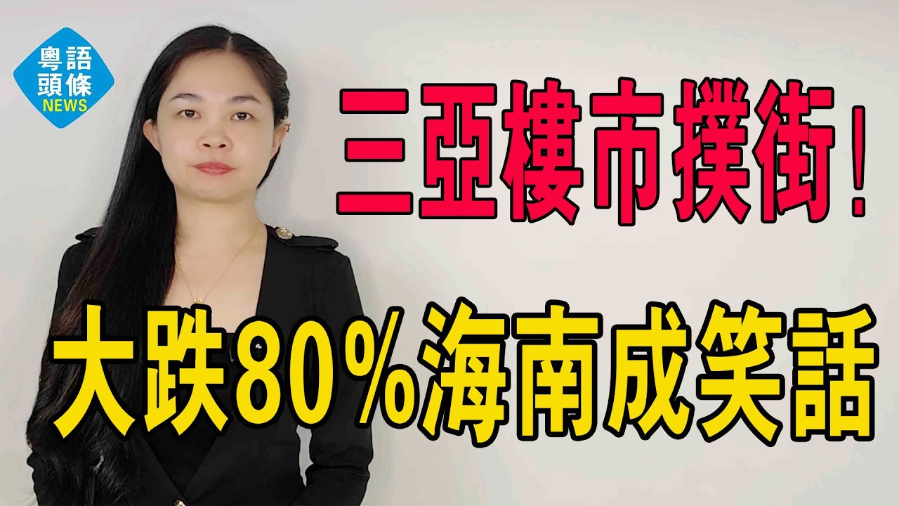 三亞海景房扑街！海南的房價已成笑話，從16萬跌到3萬！房價大跌80%，一大批炒房客血本無歸！#大灣區樓盤 #炒房 #海南樓市 #三亞房價